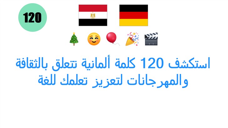 استكشف 120 كلمة ألمانية تتعلق بالثقافة والمهرجانات لتعزيز تعلمك للغة